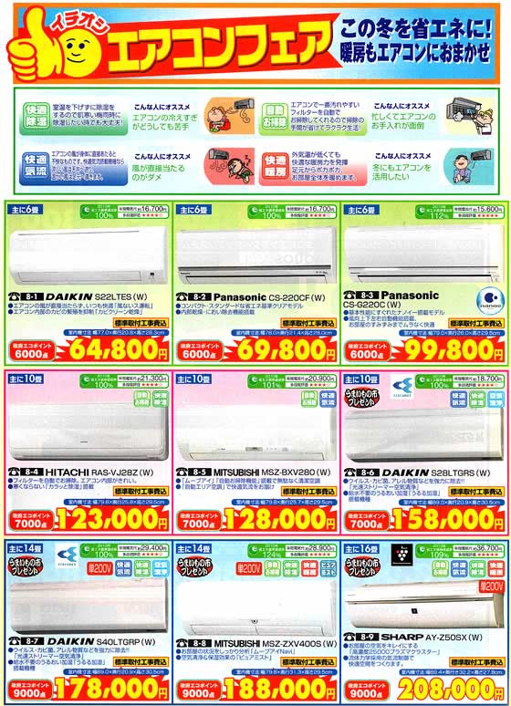 アトム電器チェーン特選カタログ この冬をお任せに!暖房もおまかせエアコン01