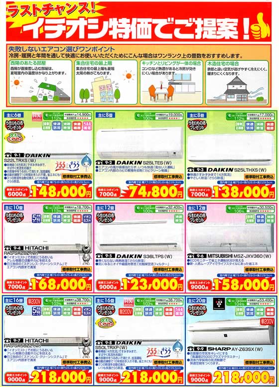 アトム電器チェーン特選カタログ この冬をお任せに!暖房もおまかせエアコン02