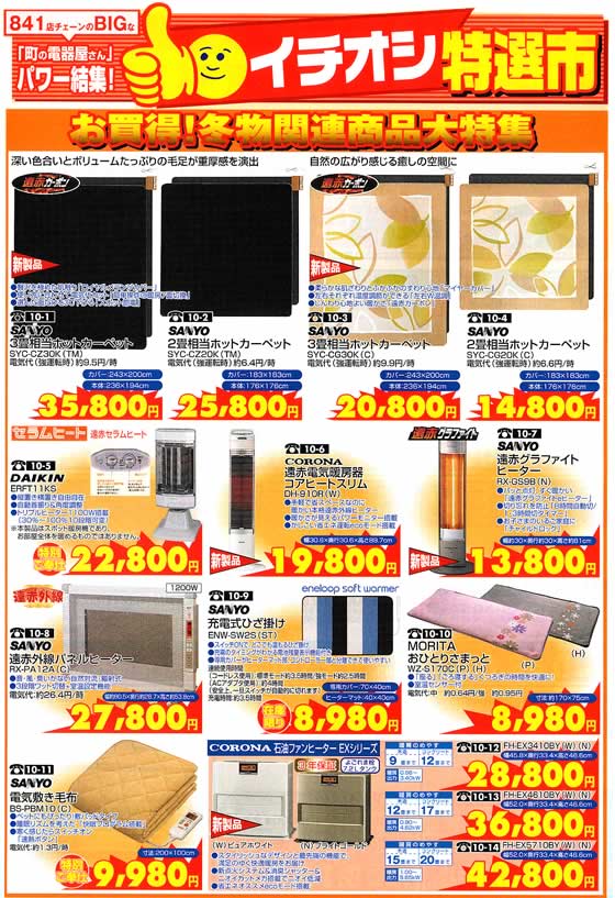 アトム電器チェーン特選カタログ お買い得冬物関連商品お買い得