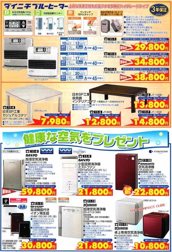 アトム電器チェーン特選カタログ お部屋に空気清浄機、コンパクト暖房