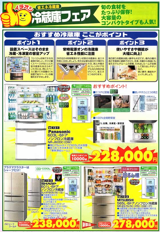 アトム電器チェーン特選カタログ 旬の食材をたっぷり保存!冷蔵庫フェア01