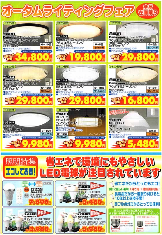アトム電器チェーン特選カタログ オータムライティングフェア