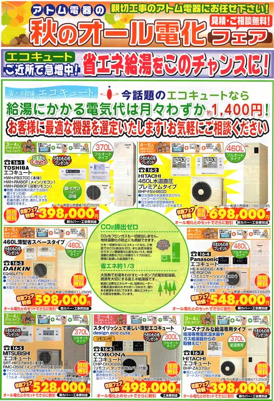 アトム電器チェーン特選カタログ ご近所で急増中!エコキュート