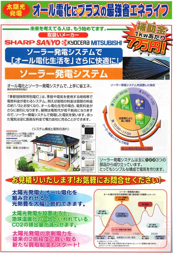 アトム電器チェーン特選カタログ オール電化にプラス!太陽光発電