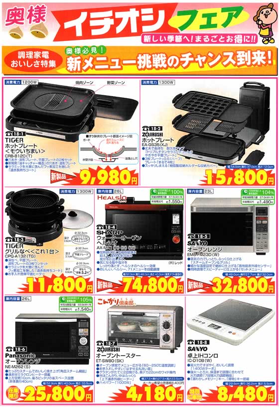 アトム電器チェーン特選カタログ 調理家電おいしさ特集01