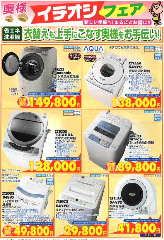 アトム電器チェーン特選カタログ イチオシ省エネ洗濯機