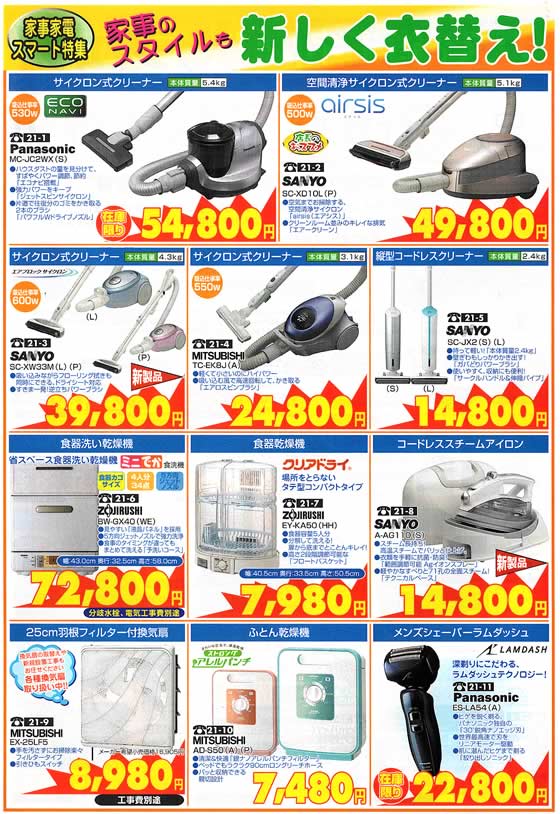 アトム電器チェーン特選カタログ 家事家電スマート特集