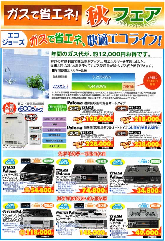 アトム電器チェーン特選カタログ ガスで省エネ秋特集