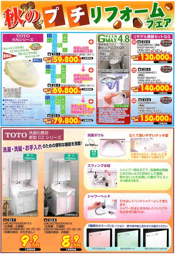 アトム電器チェーン特選カタログ 秋のプチリフォームフェア