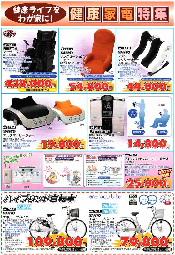 アトム電器チェーン特選カタログ 健康家電特集