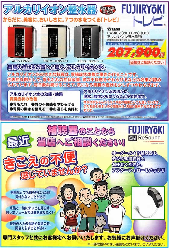 アトム電器チェーン特選カタログ アルカリイオン整水器と補聴器