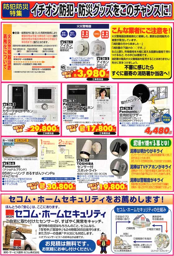 アトム電器チェーン特選カタログ イチオシ防犯防災グッズ