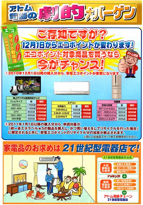 アトム電器チェーン特選カタログ アトム電器の劇的大バーゲン