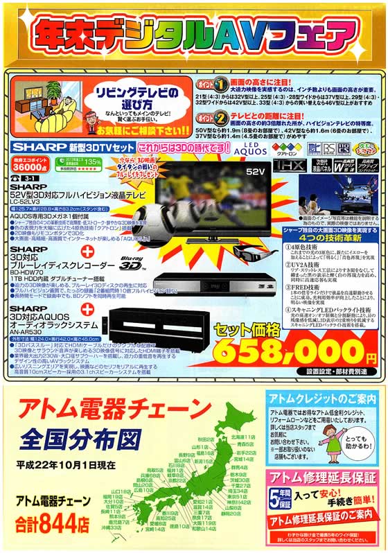 アトム電器チェーン特選カタログ 年末デジタルAVフェア
