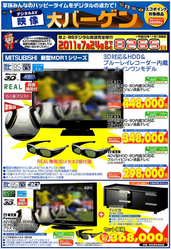 アトム電器チェーン特選カタログ デジタル映像大バーゲン01