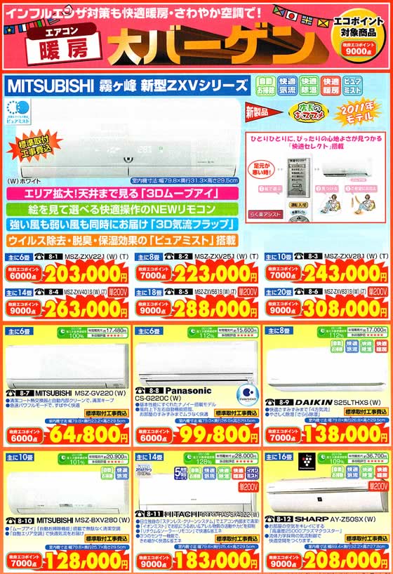 アトム電器チェーン特選カタログ エアコン暖房大バーゲン