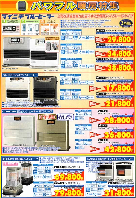 アトム電器チェーン特選カタログ パワフル暖房特集