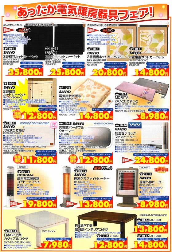 アトム電器チェーン特選カタログ あったか電気暖房機フェア