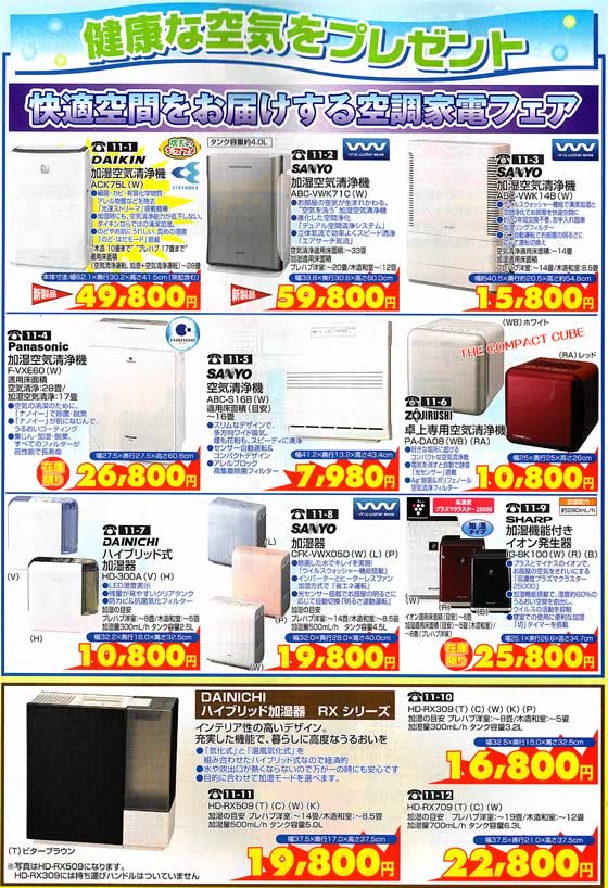 アトム電器チェーン特選カタログ 快適空間をお届けする空調家電フェア