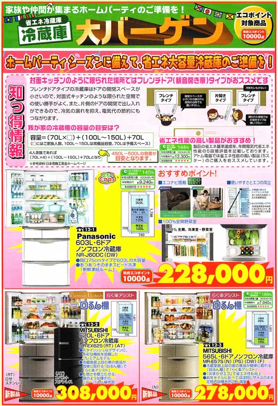 アトム電器チェーン特選カタログ 省エネ冷蔵庫大バーゲン01