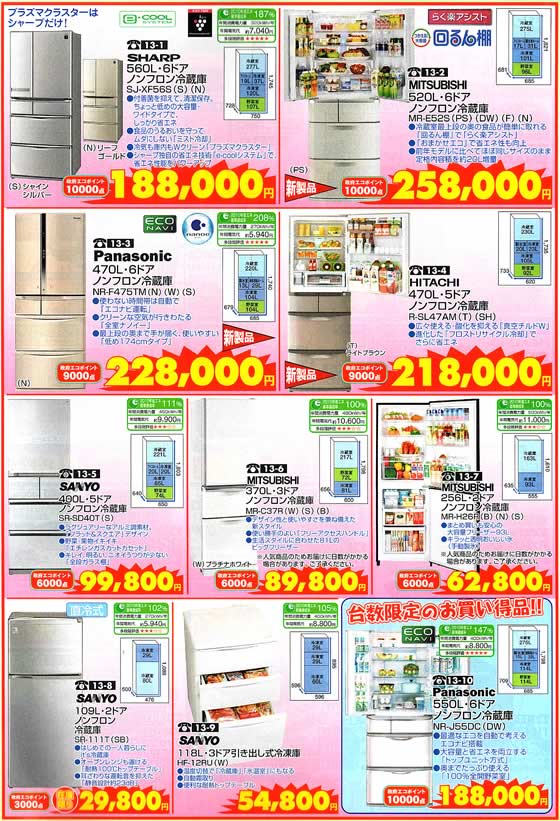 アトム電器チェーン特選カタログ 省エネ冷蔵庫大バーゲン02