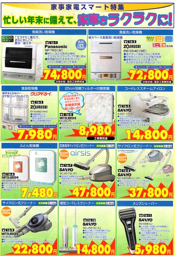 アトム電器チェーン特選カタログ 忙しい年末に備えて家事家電スマート特集