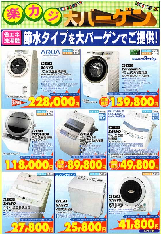 アトム電器チェーン特選カタログ 省エネ洗濯機節水タイプを大放出