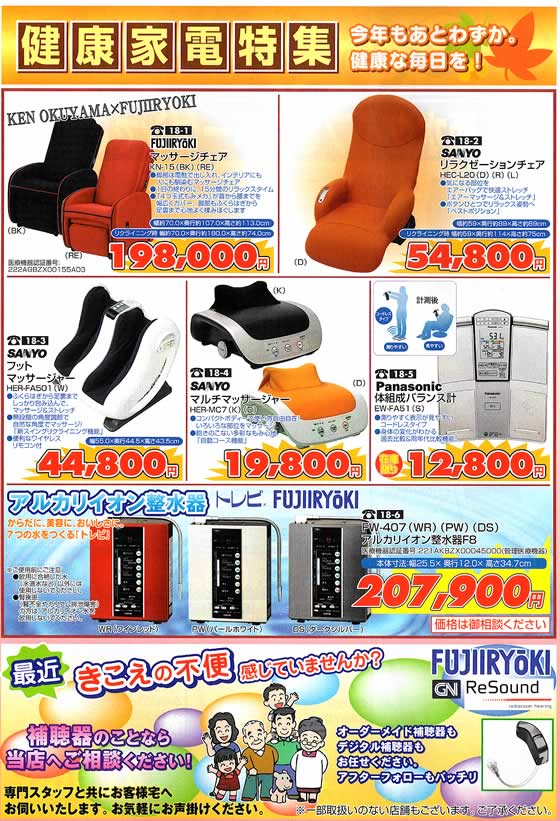 アトム電器チェーン特選カタログ 健康家電特集