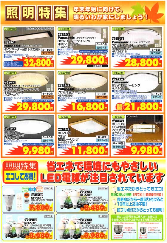 アトム電器チェーン特選カタログ 年末年始に向けて明るい我が家照明特集