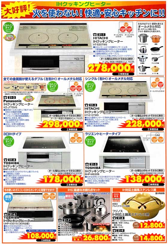 アトム電器チェーン特選カタログ 大好評IHクッキングヒーター