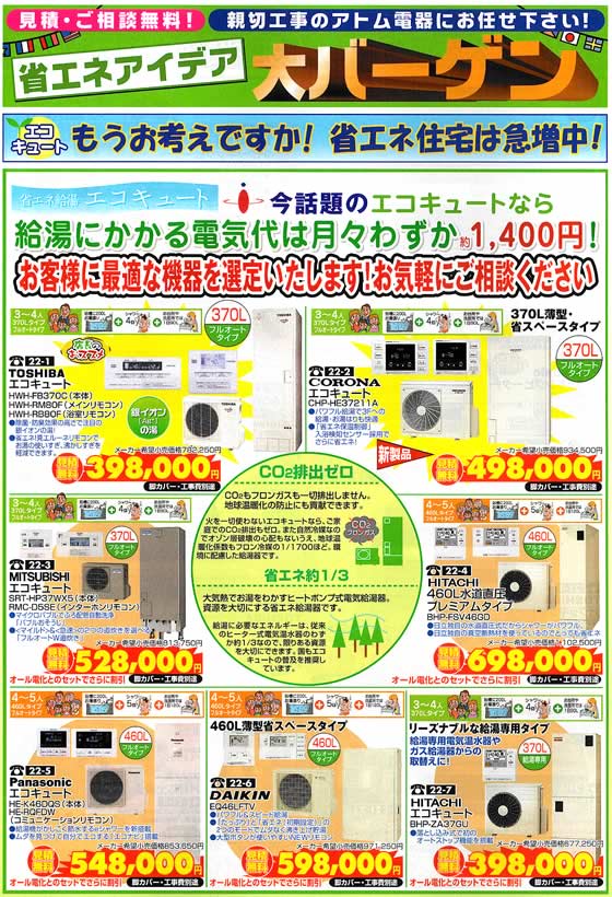 アトム電器チェーン特選カタログ 省エネアイディア特集エコキュート