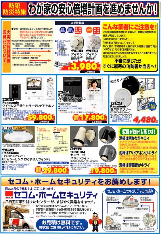 アトム電器チェーン特選カタログ 我が家の安心安全対策防犯防災特集