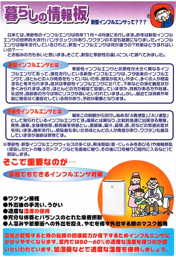 アトム電器チェーン特選カタログ 暮らしの情報板【新型インフルエンザって??】
