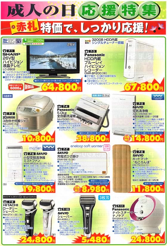 アトム電器チェーン特選カタログ 成人の日応援特集