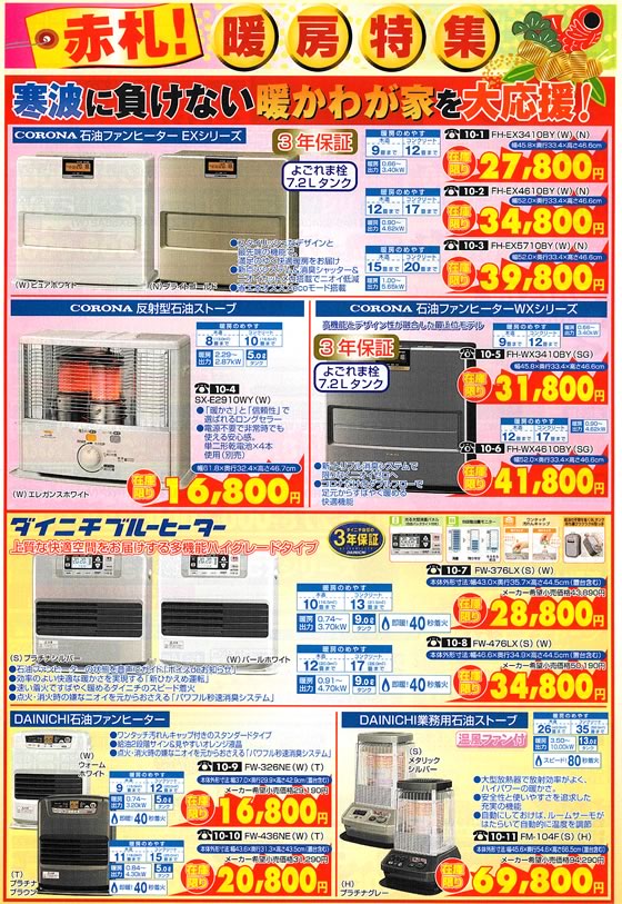 アトム電器チェーン特選カタログ 赤札暖房特集01
