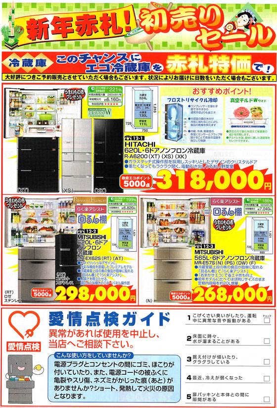 アトム電器チェーン特選カタログ 初売り!エコ冷蔵庫赤札特価01