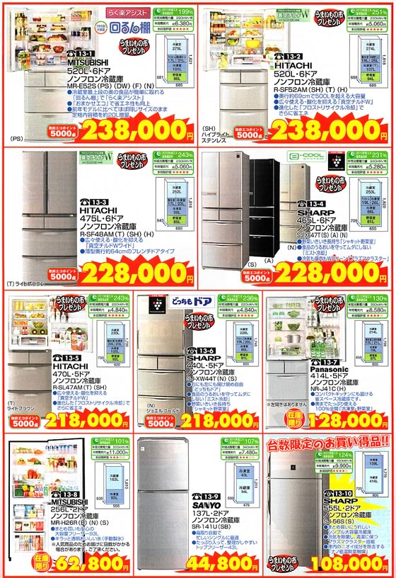アトム電器チェーン特選カタログ 初売り!エコ冷蔵庫赤札特価02