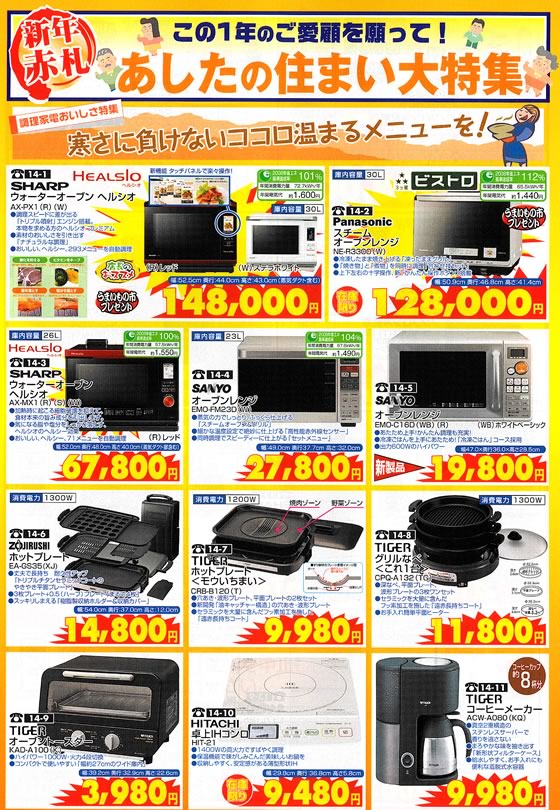 アトム電器チェーン特選カタログ あしたの住まい大特集キッチン家電01