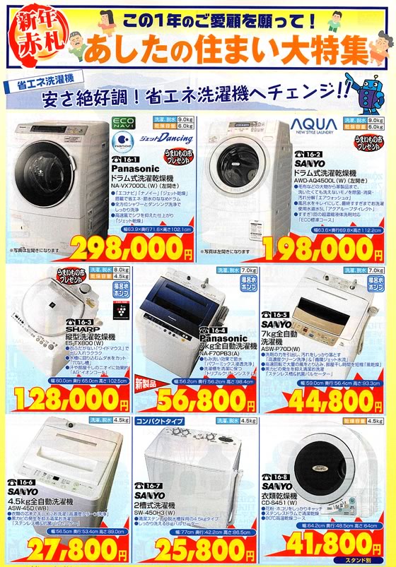 アトム電器チェーン特選カタログ 安さ絶好調省エネ節水洗濯機へチェンジ01