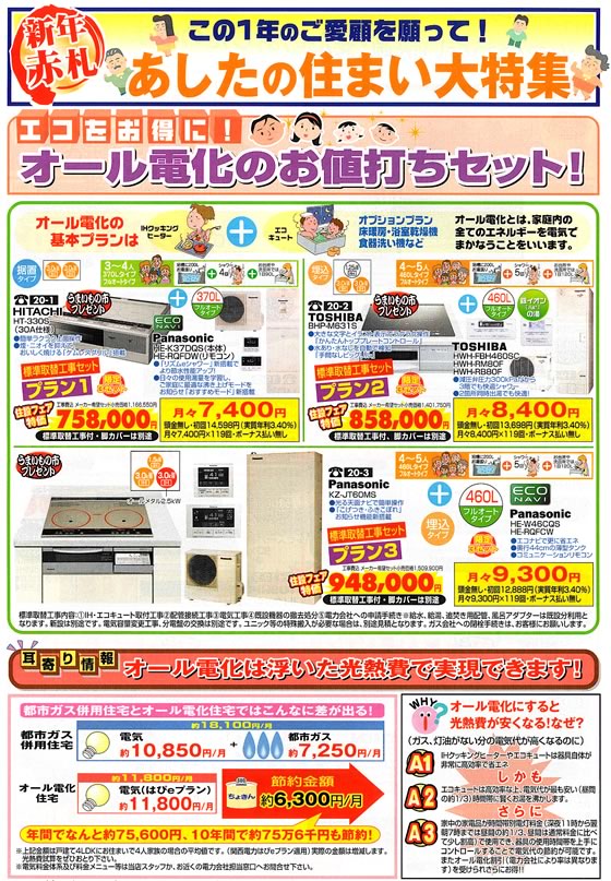 アトム電器チェーン特選カタログ エコをお得にオール電化お値打ちセット