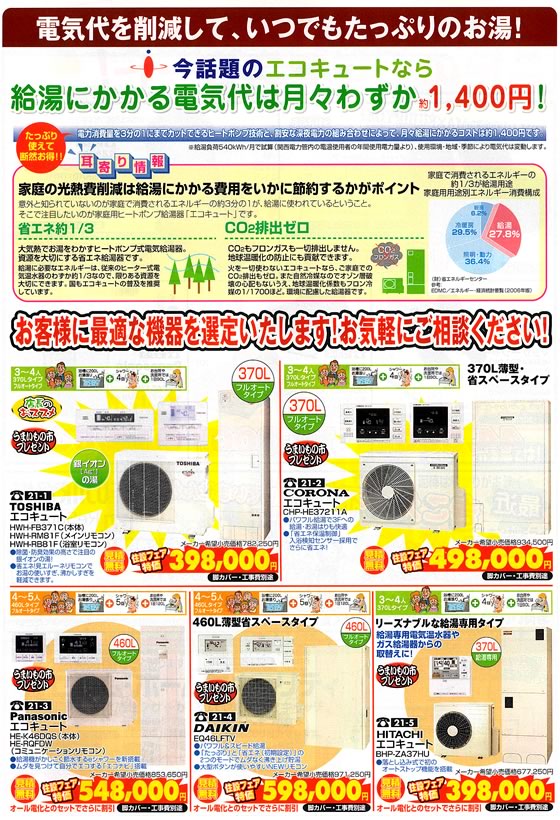 アトム電器チェーン特選カタログ 話題のエコキュートで電気代を節約