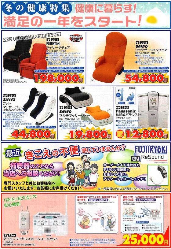 アトム電器チェーン特選カタログ 冬の健康特集マッサージチェア・補聴器・ヘルスメーター