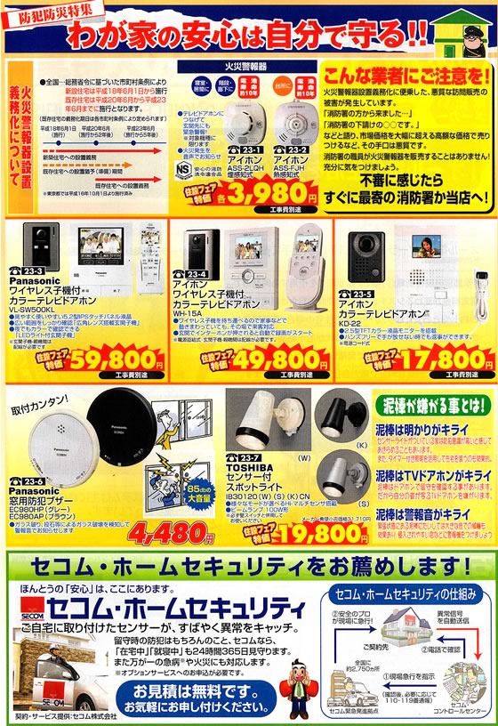 アトム電器チェーン特選カタログ 防犯・防災特集