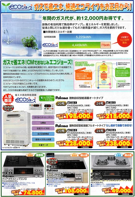 アトム電器チェーン特選カタログ ガスで省エネエコジョーズ
