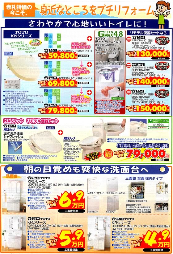 アトム電器チェーン特選カタログ 赤札特価でプチリフォーム