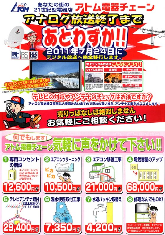 アトム電器チェーン特選カタログ アナログ放送終了まであとわずか!