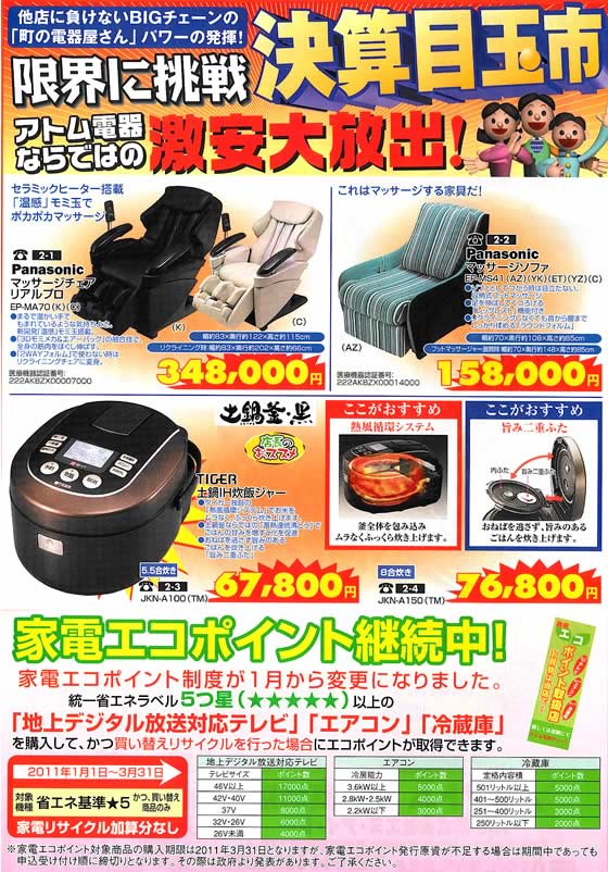 アトム電器チェーン特選カタログ 決算目玉市!アトムならではの激安大放出01