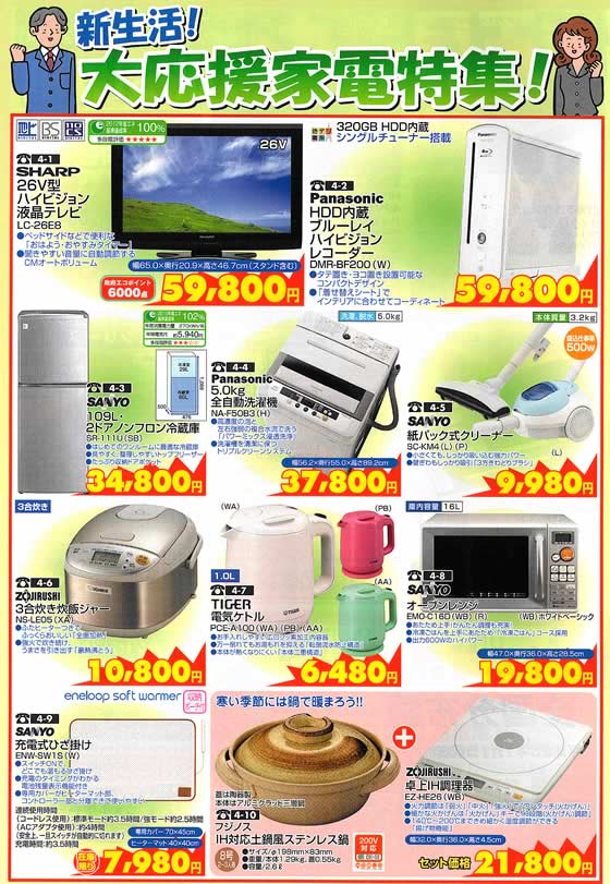 アトム電器チェーン特選カタログ 新生活大応援家電フェア