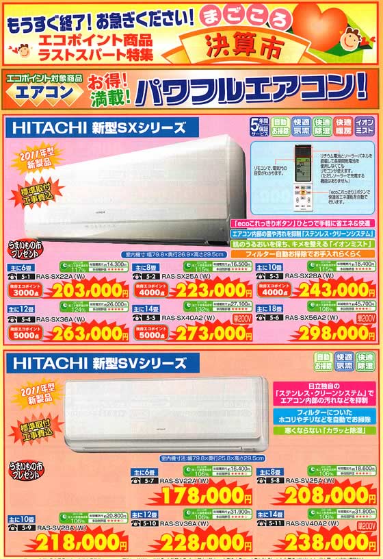 アトム電器チェーン特選カタログ お得満載パワフルエアコン01