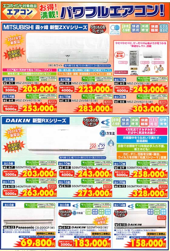 アトム電器チェーン特選カタログ お得満載パワフルエアコン02